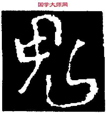 鬼,褚遂良,書法字典